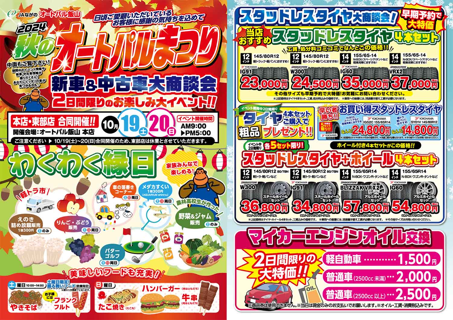 10/19(土)〜20(日)秋のオートパルまつり開催！