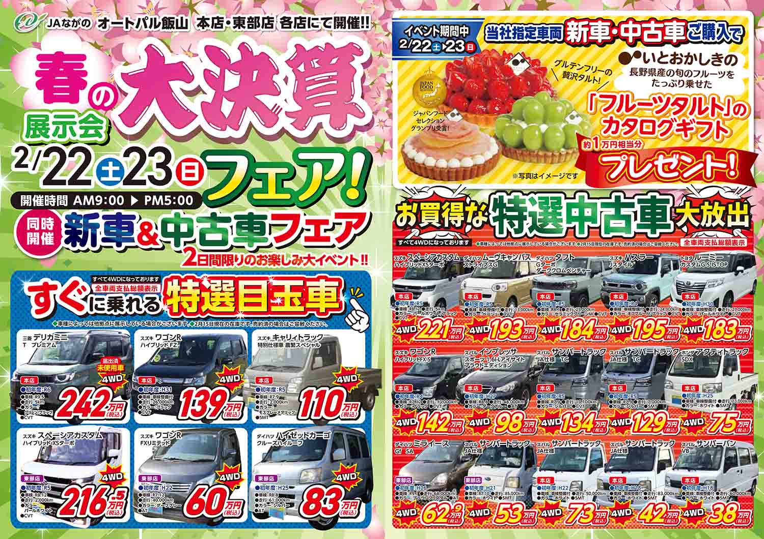 2/22(土)〜2/23(日)春の大決算フェア開催！