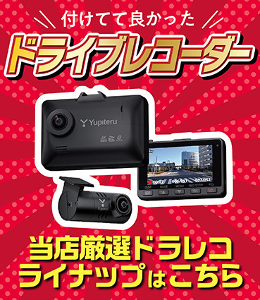 ドラレコ
