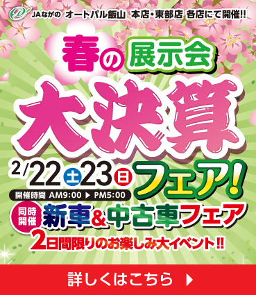 春の大決算フェア開催