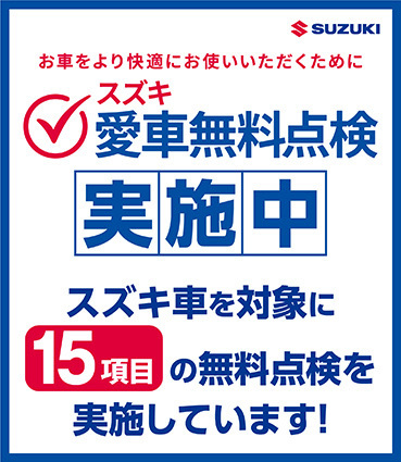 スズキ無料点検