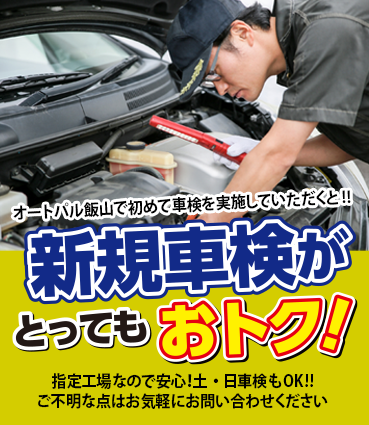 新規車検がとってもおトク!