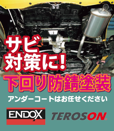 サビ対策に!下回り防錆塗装