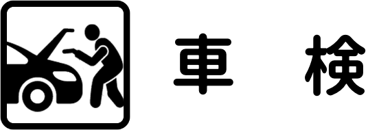 車検