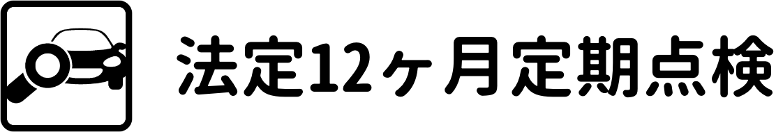 法定12ヶ月定期点検