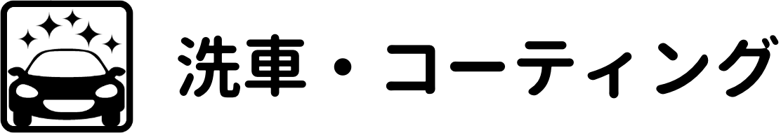 洗車・コーティング