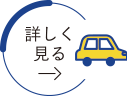 詳しく見る