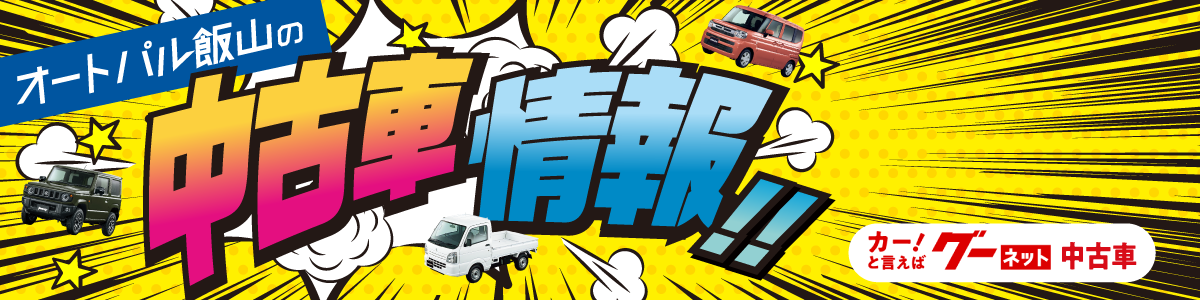 中古車情報